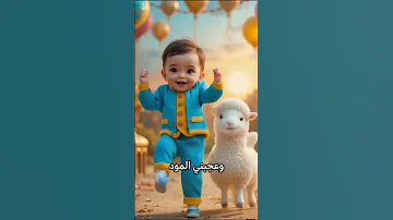 اغنيه العيد عيد الاضحى 2025 العيد الكبير خروف ماء اغنيه اهلا بالعيد مرحب بالعيد عيد فرحه سعيد 