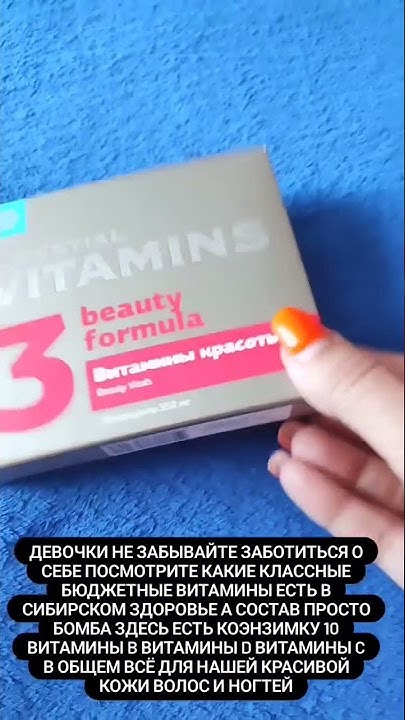 Витамины красоты Сибирское здоровье - YouTube