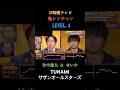 2人とも声が綺麗だから聞いてて幸せ #千鳥の鬼レンチャン #鬼レンチャン #竹中雄大 #せいや #霜降り明星 #novelbright
