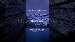 당신은 지금도 충분히 잘하고 있어요🙌 #수면음악 #힐링음악 #치유음악