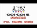 A.B.C-Z GO!GO!5 2020年1月25日(河合・五関) ゲスト:深澤辰哉・宮舘涼太