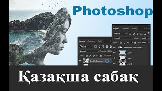 Photoshop Фотошоп Қазақша сабақ 1