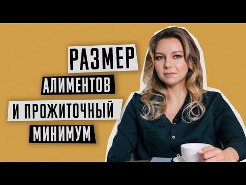 Алименты | Минимальный размер алиментов | Прожиточный минимум на ребенка