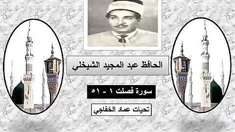 الحافظ عبد المجيد الشيخلي سورة فصلت  1  - 51