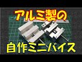 ちょっとかわいい アルミ製のミニバイスを 手作りしてみました。