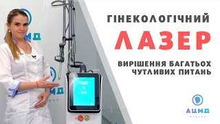 Естетична гінекологія з лазером CarbonFraxCO2.