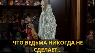 🔴 ЧТО ВЕДЬМА НИКОГДА НЕ СДЕЛАЕТ…▶️