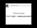 Технология Iron Logic-защищенный