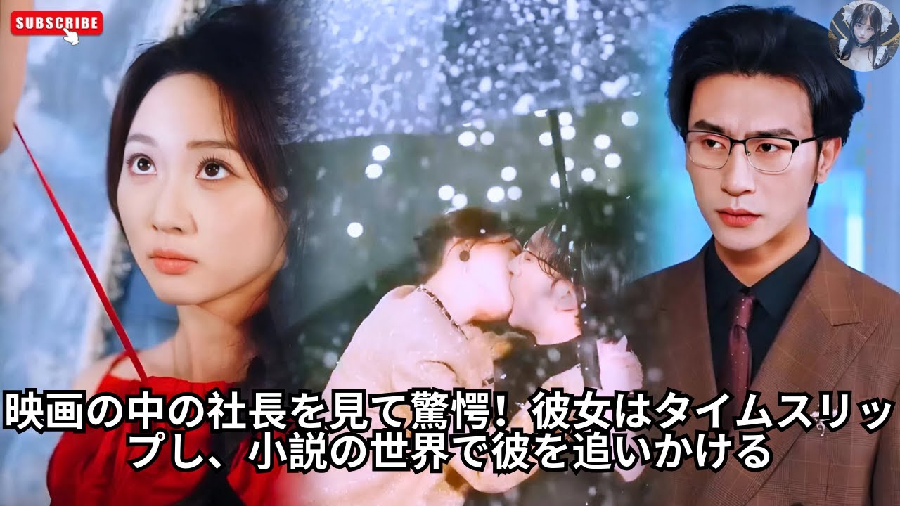 映画の中の社長を見て驚愕！彼女はタイムスリップし、小説の世界で彼を追いかける #エンタメ #中国映画 #日本語吹き替え #日本語字幕 #アクション映画 #ドラマ
