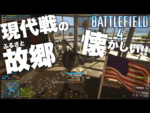 【懐古】ふるさとのBF4に帰ってきた!! リトルバードぉぉぉ!!【バトルフィールド4 BF2042】#がんばれDICE