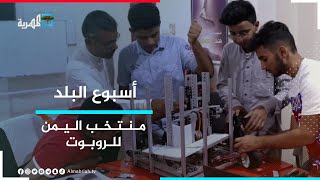 منتخب اليمن للروبوت - إصرار على التفوق رغم الظروف السيئة | أسبوع البلد