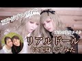 【変身メイク】双子がプロの力を借りてリアルドールに変身してみた！！