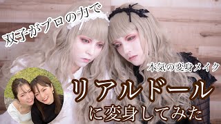 【変身メイク】双子がプロの力を借りてリアルドールに変身してみた！！