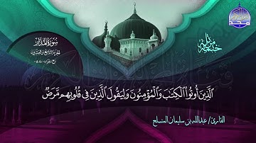 سورة المدثر القارئ عبدالله بن سليمان المنسلح