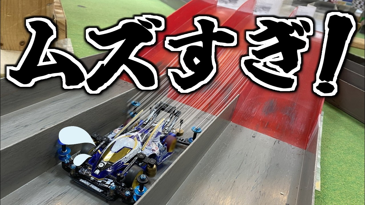 【ミニ四駆】今回も超難関！？おもちゃの平野新コース！ #れいちホビー 【MAシャーシ】