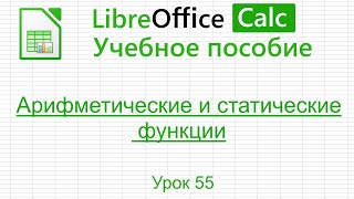 LibreOffice Calc. Урок 55.  Арифметические и статические функции. | Работа с таблицами