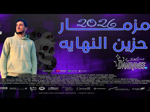 مزمار حزين النهايه 2026 دمراوي تكسير سماعات اسمع الجديد 