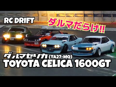 ダルマだらけのドリフト祭り!!TOYOTA TA27-MQ 1600GT