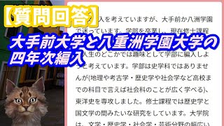 【質問回答】大手前大学と八重洲学園大学の四年次編入について【通信制大学】