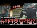 방송 공개수배로도 못 잡았던 슈퍼마트 살인사건의 진실 I EP.2 새벽의 침입자 I 경찰 25시