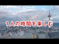日本語の聴解ラジオ＃60　1人の時間を楽しむ