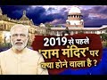 2019 से पहले 'राम मंदिर' पर क्या होने वाला है ? #AnurradhaPrasad के साथ