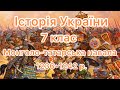 Монголо-татарська навала середніх віків 7 клас