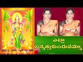 Etla Ninnu Ethukondunamma | Etla Ninnethukondu | Lakshmi Devi Song