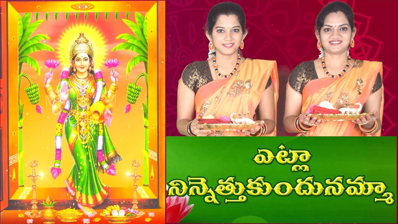 Etla Ninnu Ethukondunamma  Etla Ninnethukondu  Lakshmi Devi Song Harati song with lyrics