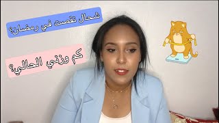 وأخييرا كم وزني الحالي؟ شحال نقصت في رمضان؟؟