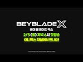 베이블레이드X 정식 방영 예고편ㅣ2월 5일 월요일 오후 6시 애니맥스 첫방송! [BEYBLADE X TRAILER]