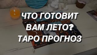 Таро расклад для мужчин. Что Готовит Вам Лето?🌿🔥☀️