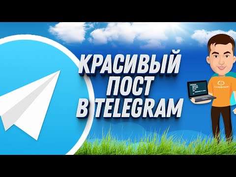 Как создать красивый пост в Telegram : Полная инструкция