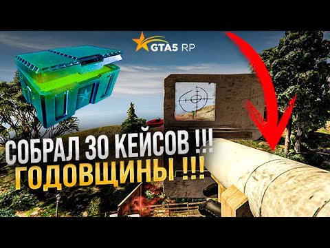 Доставил 30 КЕЙСОВ годовщины GTA 5 RP !!! Выполнил достижение и получил БЕСКОНЕЧНУЮ  БАЗУКУ !
