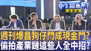 #黃國昌 週刊實錘假揭弊真撈金？ #狗仔門 爆炸？藍白合味道臭不可聞？偷拍價碼流出！ #王義川 拋關鍵字狗仔名單要炸了？ #黃國昌 跟監 #柯文哲 ？兩人對話嗅玄機｜ #中午鏡來講  20251007