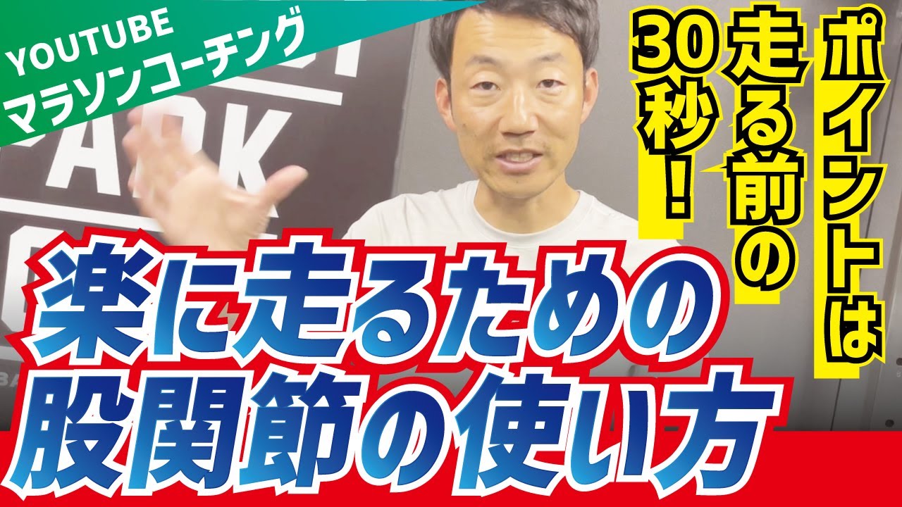 楽に走るには股関節を使え！走る前の30秒でこれだけやりましょう