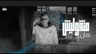 كليب ' متقوليش كان غصب عني 'عصام صاصا' مهرجنات 2022'توزيع SaSa