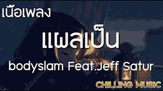 แผลเป็น - bodyslam Feat.Jeff Satur [ เนื้อเพลง ]