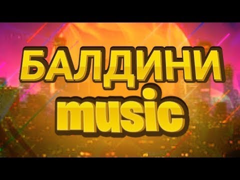 Включи балдини. Балдини песня.