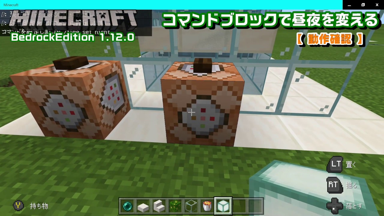 Minecraft Be 1 12 0 コマンドブロックで昼夜を変える 動作確認 Youtube