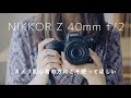 こんなレンズが欲しかった!NIKKOR Z 40mm f/2の感想・作例【コスパ最高単焦点】