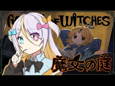 【魔女の庭】第二章の開幕!閉幕!【蜂蜜ぷりん/ぶいぱい】 video thumb