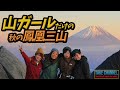 【山ガール登山】富士山と紅葉を眺む鳳凰三山