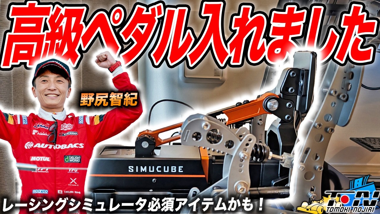 ペダルひとつでクルマが買える!?レーシングシミュレータに高級ペダルを装着したらさらに速くなれちゃうかも！[SIMUCUBE Active Pedal Ultimate Primary Kit-1]