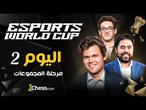 كارلسن ناكامورا فيروزا كاروانا و بقية نجوم العالم ومن سيتأهل إلى ربع النهائي