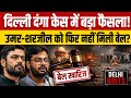 दिल्ली दंगा केस में बड़ा फैसला! उमर-शरजील को फिर नहीं मिली बेल? पूरी अपडेट