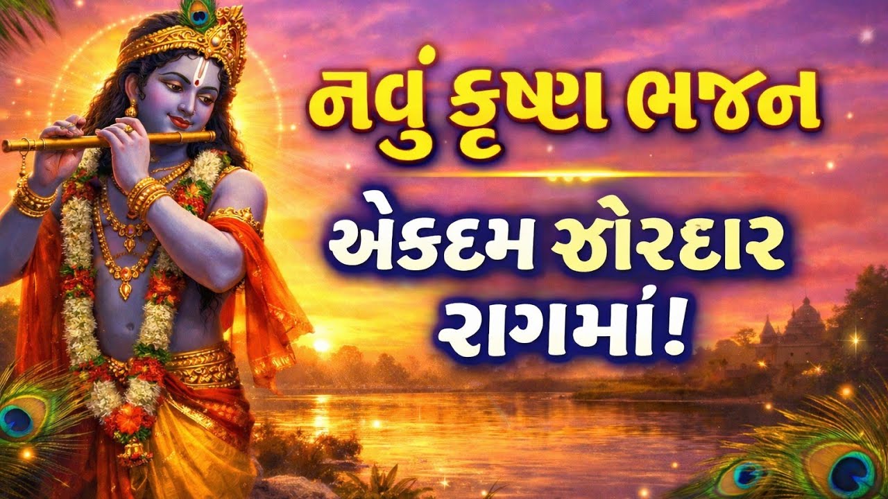 એકવાર સાંભળશો તો વારેવારે સાંભળતા રહી જશો😊gujarati bhajan🌷Krishna bhajan#bhajan#bhakti#viral#krishna