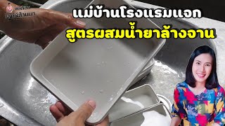 แม่บ้านโรงแรมบอกสูตรผสมน้ำยาล้างจานแบบนี้ ล้างคราบไขมันออกง่ายมาก | แม่ต้อม เสน่ห์ล้านนา