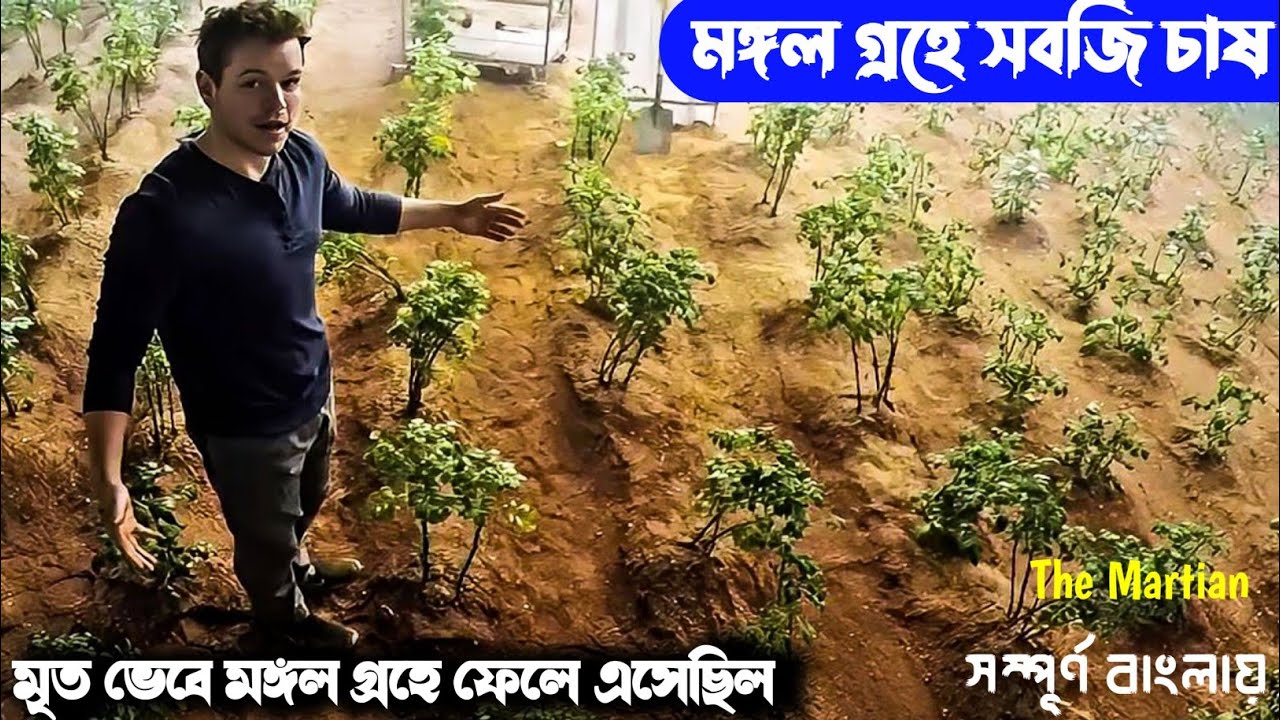 মঙ্গল গ্রহে সবজি চাষ | Sci-Fi Movie Explained in Bangla