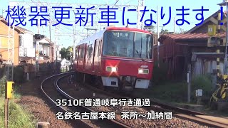 機器更新車になります！3510F普通岐阜行き通過　名鉄名古屋本線　茶所～加納間